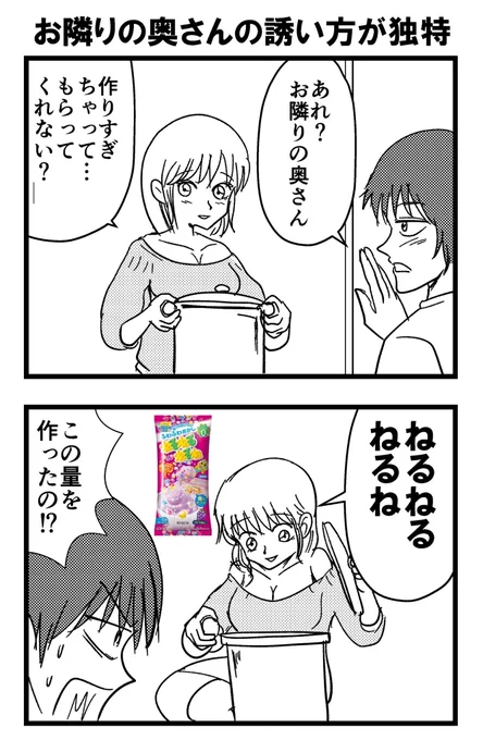 【2コマ漫画】隣の奥さんの誘い方が独特 
