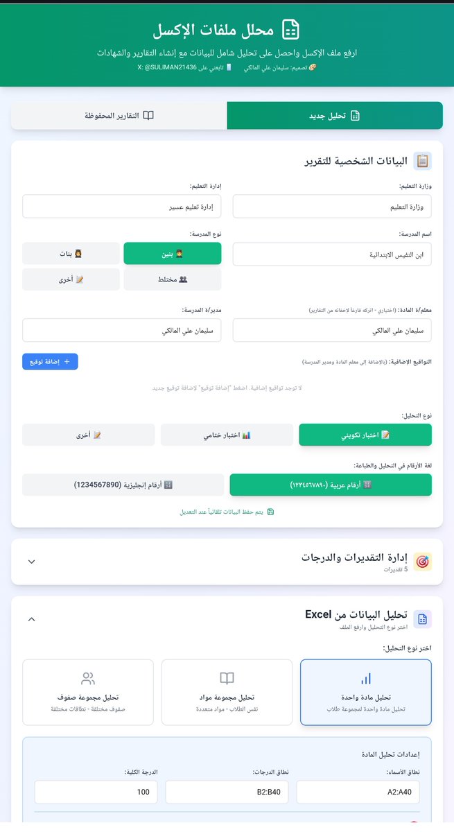 suliman21436's tweet photo. هديتي إليكم بعد توفيق الله و شكره وحمده فالحمد لله والشكر له وحده :
بعد العصف الذهني والتحاليل والتجارب وتطويراً لجميع ماسبق ليكون في تطبيق واحد 
جمعت لكم الأجمل والأحلى والأرق والألطف 😃
-تحليل مادة
-تحليل مجموعة مواد للصف الواحد 
-تحليل مجموعة مواد لصفوف مختلفة
-يعمل على ملخص احصائيات ومتوسطات
ومقارنات  بين المواد ورسوم بيانية
-تقارير للمعلم تبين مستويات الطلاب مقارنة بزملاءه 
ويعمل على جميع ملفات الاكسل ورقة واحدة أو متعدد الأوراق 
فقط سجل نطاق الأسماء من الى وكذلك الدرجات 
وادعي لي 

https://t.co/EEyPNJDoOM

ملاحظة: جميع الاسماء الواردة والدرجات ... عشوائية... ليست تخص أحد ولا تمثل واقعا حقيقياً