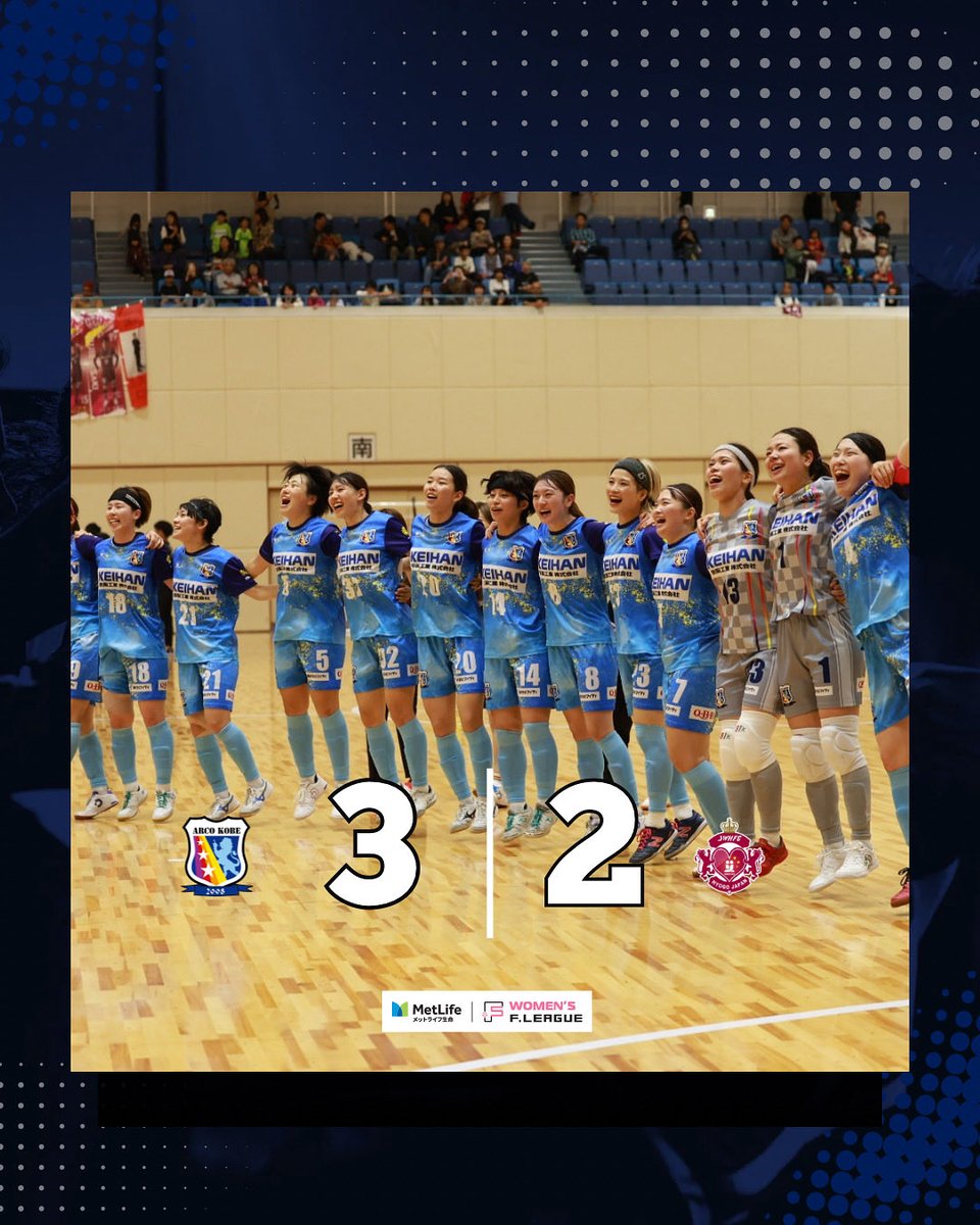 ━━━━━━
　試合結果
━━━━━━
#メットライフ生命女子Fリーグ 25-26
第13節
vs.SWHレディース西宮

3-2 win

得点者:髙橋×2、山川

応援ありがとうございました！
みなさんのパワーで兵庫ダービー勝利✨

📺▶︎ fleague.stores.play.jp

#ついてこれるか
#感動が加速する
#アルコ神戸