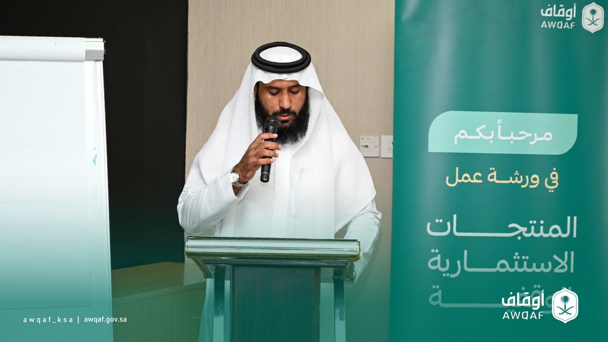 AWQAF_KSA's tweet photo. ضمن جهودها في تطوير الاستثمار الوقفي، أقامت #الهيئة_العامة_للأوقاف ورشة عمل "المنتجات الاستثمارية الوقفية" في منطقة نجران، نوقش خلالها أبرز المتطلبات والآليات والخدمات الداعمة في تسجيل الوقف وتطوير المنتجات الاستثمارية الوقفية. https://t.co/TvxUlNVxfM