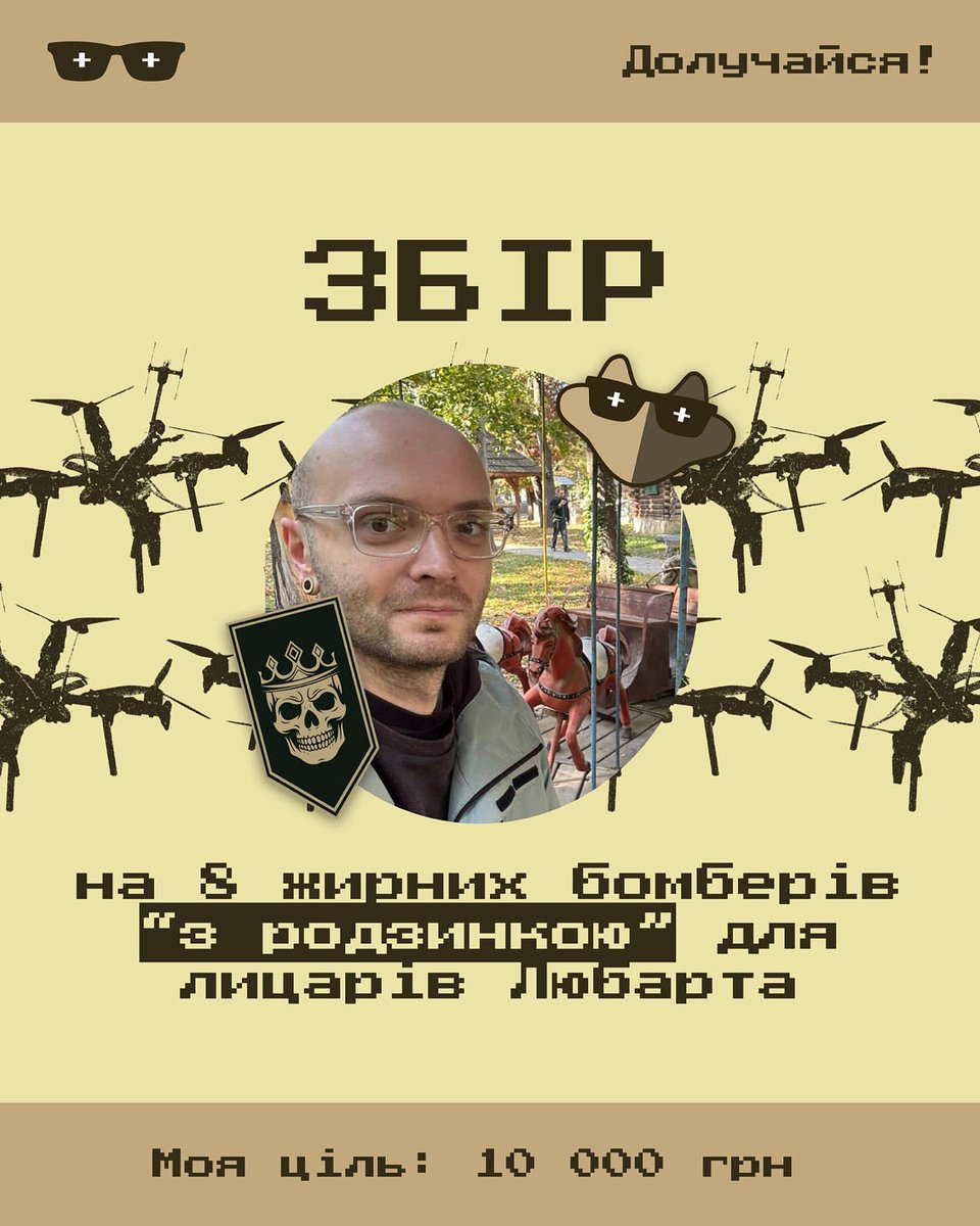 Давно не було збору, тож прийшов просити вашої допомоги! Разом з «Фронт+Тил» збираємо кошти на FPV дрони для бригади «Любарт».

Підтримайте 🙏
send.monobank.ua/jar/5ZwNxS3qva