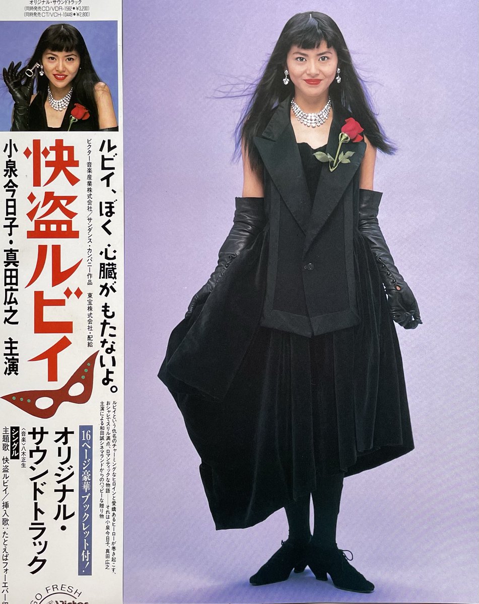 1988年10月26日(37年前！) 小泉今日子 26th single「快盗ルビイ」発売