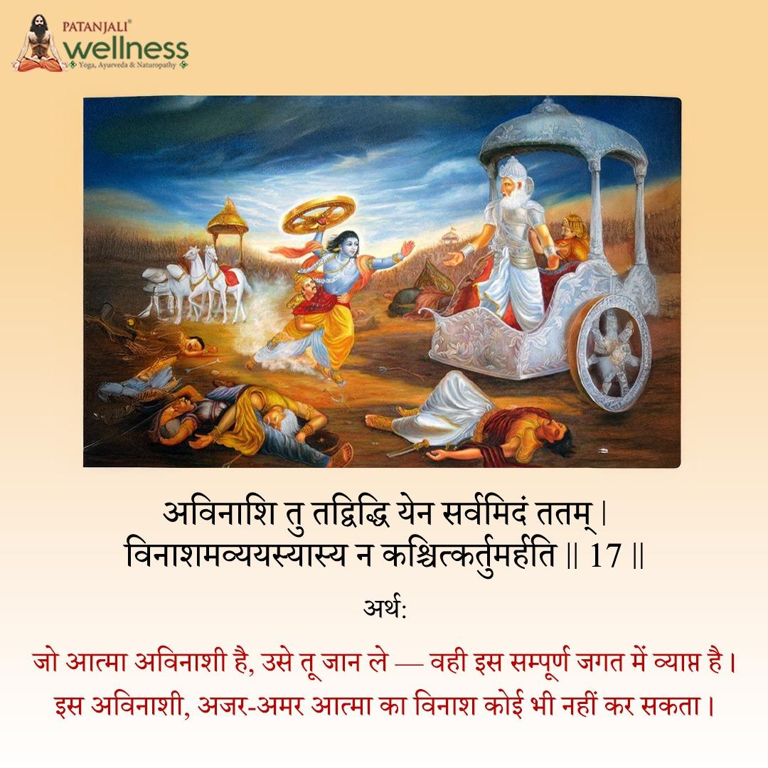 🕉️ “आत्मा न जन्म लेती है, न मरती है।”
जो आत्मा अविनाशी है, उसे जान लेना ही सच्चा ज्ञान है।
 गीता का यह श्लोक हमें आत्मा की अमरता और जीवन के सत्य का बोध कराता है। 🌿✨
#PatanjaliWellness #BhagavadGita #GeetaGyan