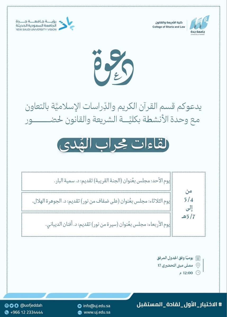 يسر وحدة الأنشطة الطلابية بـ #كلية_الشريعة_والقانون دعوتكم لحضور لقاءات بعنوان : 

( محراب الهُدى ) 

🗓️من يوم ٤ -٥ إلى٧ -٥- ١٤٤٧ هـ .
⏱️12 ظهراً . 
📍 مُصلى مبنى 17 

مرفق جدول المواعيد ⬇️

#جامعة_جدة