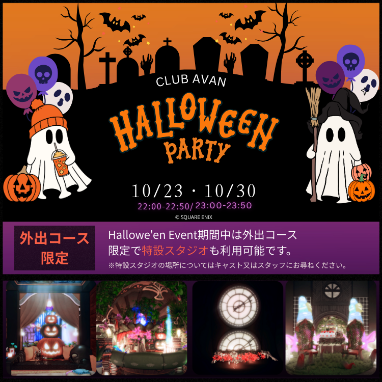 ClubAVAN14's tweet photo. Club AVANです
本日20時より10/30営業日の抽選予約受付を開始いたします    
抽選受付期間　10/26  20:00 ~ 10/27  20:00     
先着受付期間　10/27  22:00 ~ 10/30  21:00  

10/30は引き続き当店ハロウィンイベント開催🎃

【外出ｺｰｽ】の申込みのお客様限定で限定ハロウィンスタジオをご利用いただけます✨
  
予約の際には下記⓵～⓻までの項目を添削または入力いただき当店Xｱｶｳﾝﾄへ【予約ﾌｫｰﾏｯﾄ】をDMにてお申込みください     
⬇︎⬇︎⬇︎        
※ご希望内容に変更した上で、DMへｺﾋﾟﾍﾟしてお申込ください  
 ———————————————      
【予約ﾌｫｰﾏｯﾄ】      
日付：10/30   
⓵ご希望時間 : ①22:00~②23:00~③指定無し 
⓶ご来店人数：△名様 
⓷ご来店者名： 　　  同行者様 :       
⓸第1希望キャスト名  ：      
⓹第2希望キャスト名 ：     
⓺受付ｺｰｽ（第１希望): ⑴通常30分　⑵通常45分　⑶個室　⑷外出    
⓻受付ｺｰｽ（第２希望): ⑴通常30分　⑵通常45分　⑶個室　⑷外出    
———————————————     
 #AVANFF14