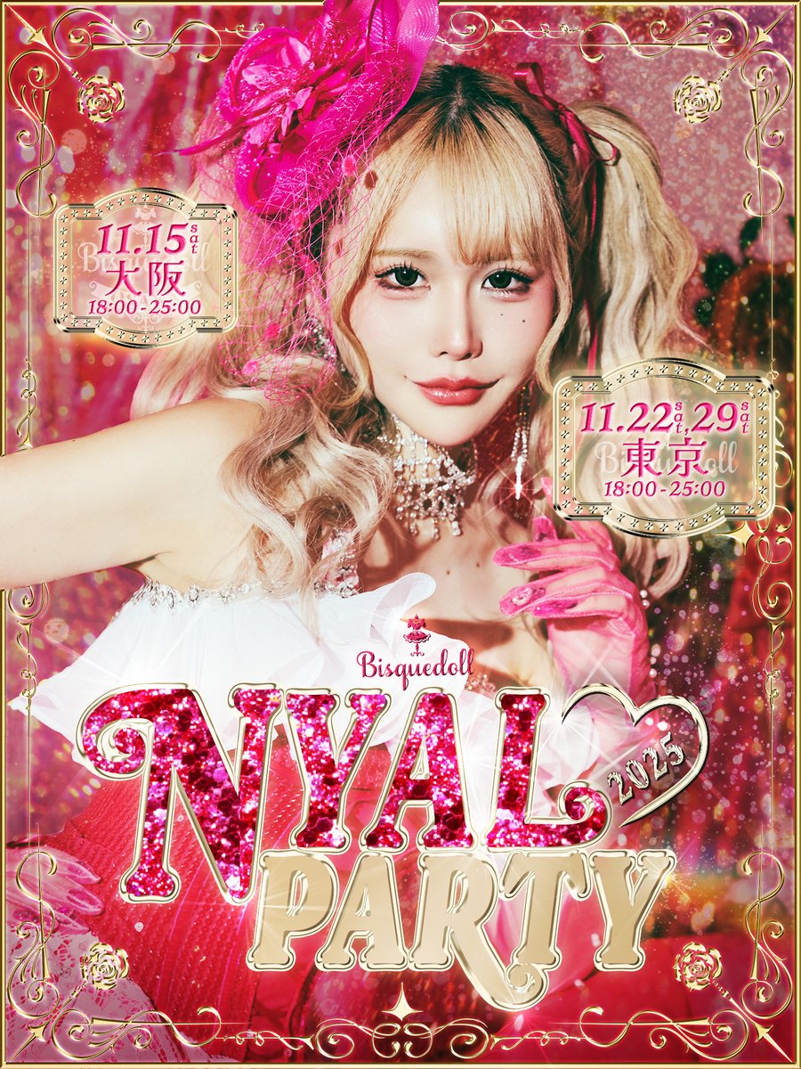『にゃる』𝐁𝐈𝐑𝐓𝐇𝐃𝐀𝐘🌹✨

11/15(土)｜Bisquedoll OSAKA

11/22(土)・11/29(土)｜Bisquedoll 新宿本店

📷詳細＆予約サイトはこちら
chiroru.store/nyalparty2511bd