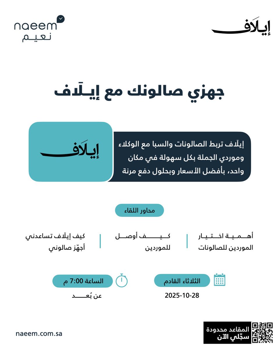 Get_Naeem's tweet photo. جهزي صالونك مع إيلآف 💅🏻
لقاء يعرّفك على منصة إيلآف التي تربط الصالونات والسبا مع الوكلاء والموردين بكل سهولة، في مكان واحد وبأفضل الأسعار وخيارات دفع مرنة.

📌 محاور اللقاء:
* أهمية اختيار الموردين للصالونات
* كيف أوصل للموردين المناسبين
* كيف تساعدني إيلآف أجهز صالوني

🗓 الثلاثاء 28 أكتوبر 2025
⏰ الساعة 7:00 مساءً (عن بُعد)

📍 اللقاء اونلاين  – عبر قوقل ميت 
سجلي الآن وابدئي تجهيز صالونك بخطوة ذكية مع نعيم وإيلآف 💙