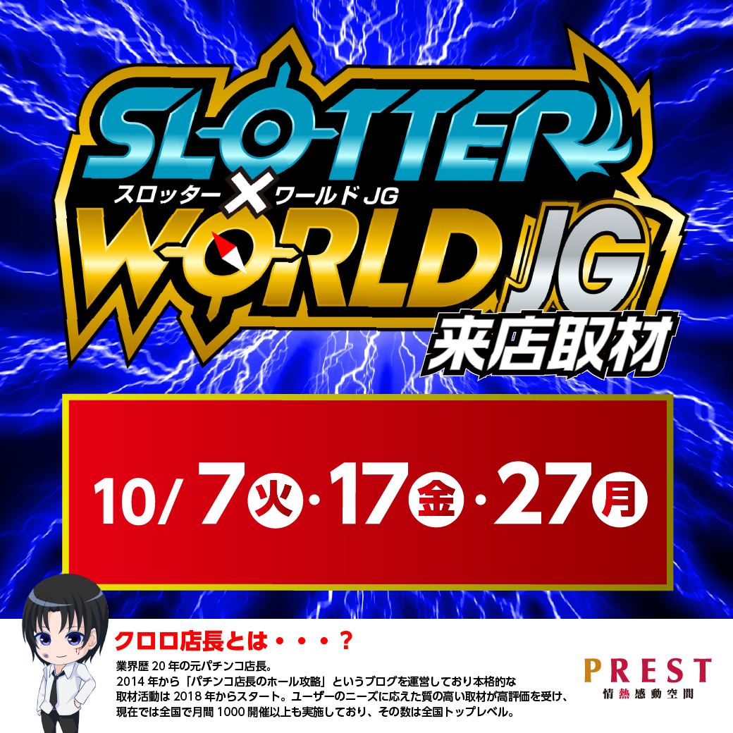 PREST_yayoidai's tweet photo. #プレスト弥生台店 です😊
明日はスロッター×ワールド来店取材‼
混雑緩和の為8:40入場抽選開始となっております
お間違えの無いように‼
皆様のご来店お待ちしております😊
#夜はこれから #マダマダ元気に営業中
#マッテルヨ #LetsEnjoy https://t.co/wIglIbzyW3