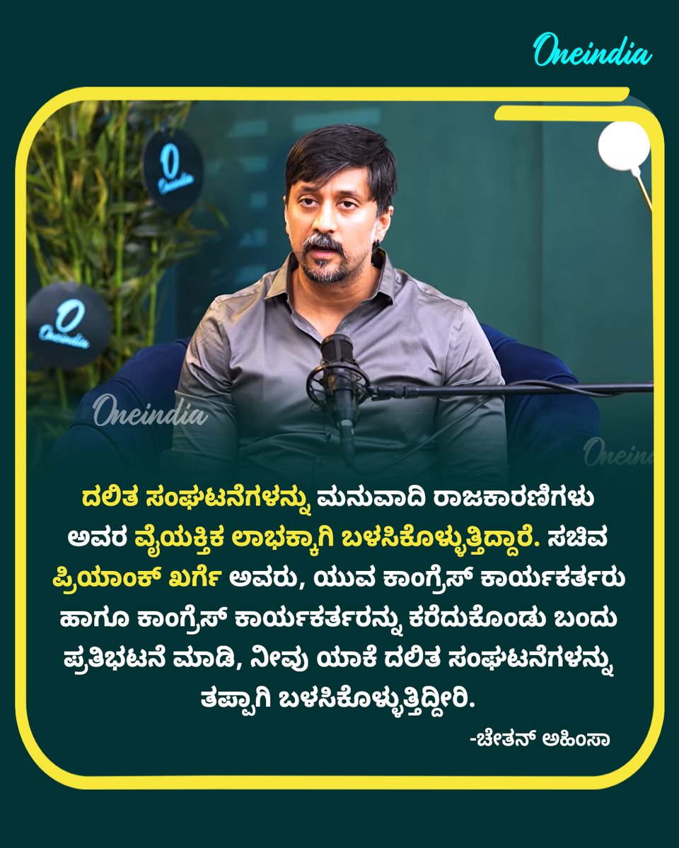 OneindiaKannada's tweet image. ದಲಿತ ಸಂಘಟನೆಗಳನ್ನು ಮನುವಾದಿ ರಾಜಕಾರಣಿಗಳು ಅವರ ವೈಯಕ್ತಿಕ ಲಾಭಕ್ಕಾಗಿ ಬಳಸಿಕೊಳ್ಳುತ್ತಿದ್ದಾರೆ.

Watch Full Video👉: youtu.be/8H2pQjUwasI

#ChetanAhimsa #Dalit #RSS #Congress #Politics #KarnatakaPolitics #SocialJustice #NewsUpdate #OIKannada #Oneindia