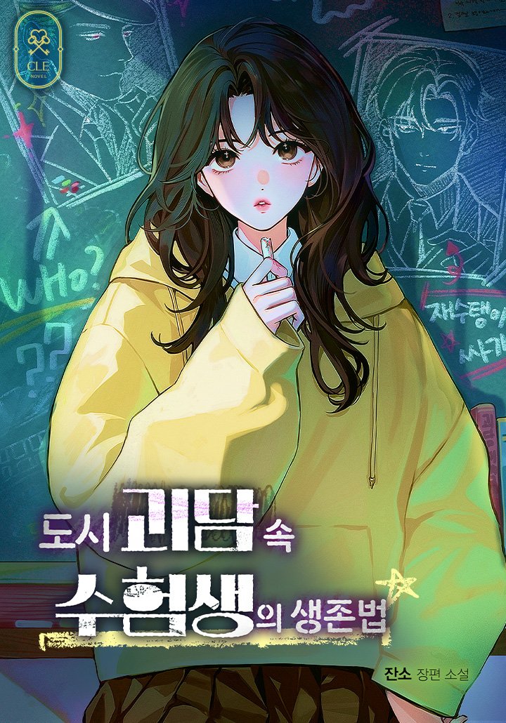 &lt;도시 괴담 속 수험생의 생존법&gt;이 드디어 런칭되었습니다!!!!
이전부터 써보고 싶었던 공포x여주판을 섞어 귀신들을 해치우기도 하고 친구를 먹기도 하는(?) 우당탕 여주와 친구들의 성장물입니다!!! 많은 관심 부탁드립니다! ㅎㅎ
page.kakao.com/content/677105…