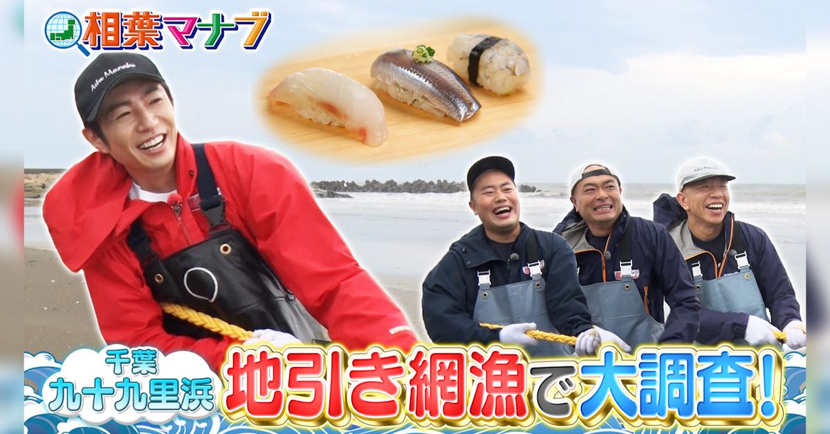 相葉マナブ ご視聴ありがとうございました！🐟 今回の見どころは