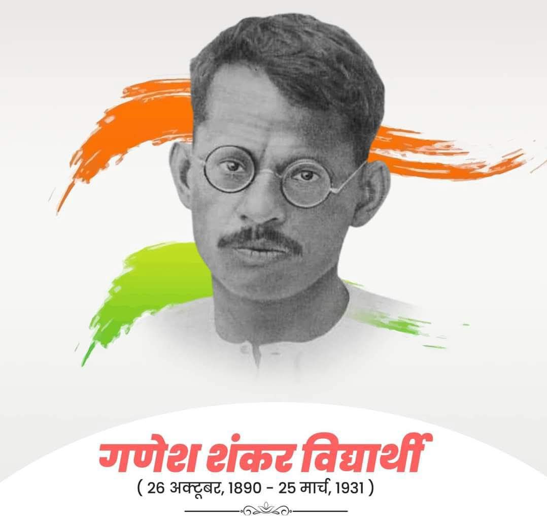 Imdineshpurohit's tweet image. स्वतंत्रता सेनानी एवं महान पत्रकार श्री गणेश शंकर विद्यार्थी की जयंती पर कोटिशः नमन।
गणेश शंकर विद्यार्थी जी पत्रकारिता की वो मिसाल हैं जो सच और साहस के लिए अंतिम सांस तक लड़ते रहे। उन्होंने देश को सच्ची पत्रकारिता का रास्ता दिखाया और जान की बाजी लगाकर अपने आदर्शों की रक्षा की।