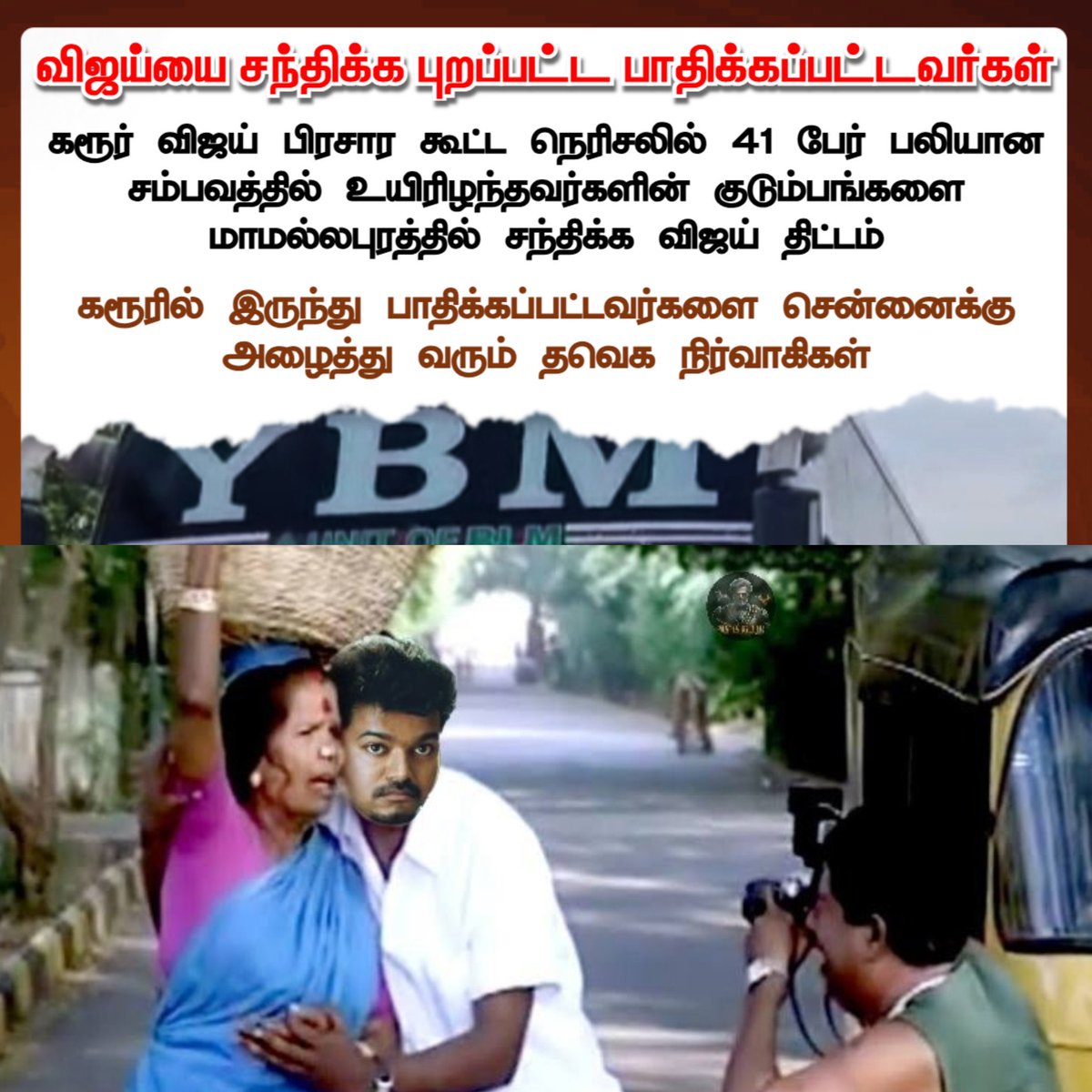 #உங்கவிஜய்_ஆறுதல்_தரேன்_பனையூர்_வாங்க