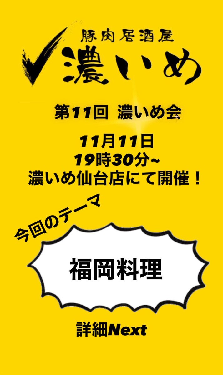 豚肉居酒屋 濃いめ 【仙台国分町通店】 tweet media