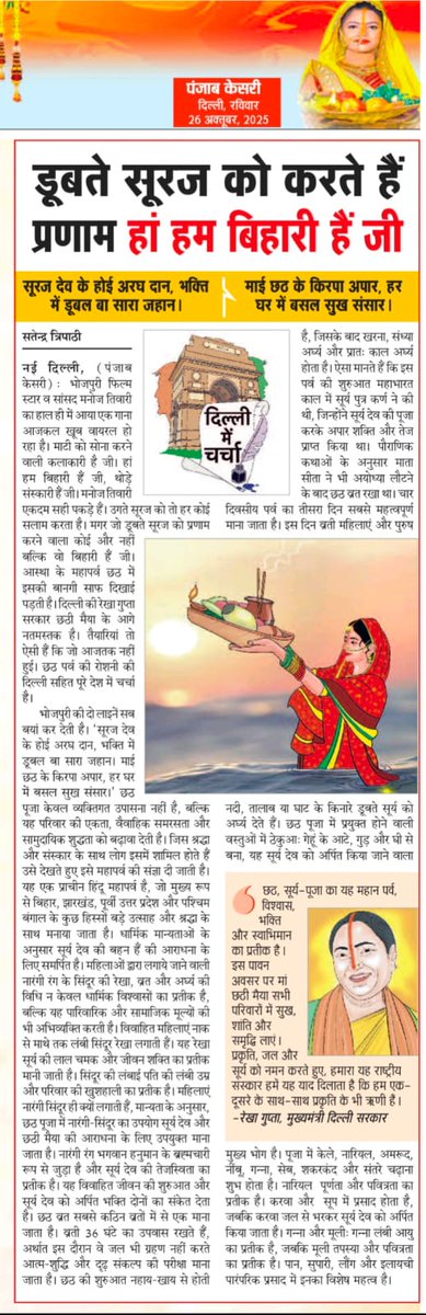 satender_tri's tweet image. &quot;जवन सपना तोहरा आंख में बा, आ जवन इच्छा दिल में छिपल बा, छठी मइया के आशीर्वाद से साकार हो जा।&quot;
#छठ_पर्व की धूम और &quot;हां हम बिहारी हैं जी&quot; की दिल्ली में चर्चा।
@PMOIndia @narendramodi @JPNadda @BJP4India @ManojTiwariMP @gupta_rekha @BJP4Delhi @PunjabKesariCom…