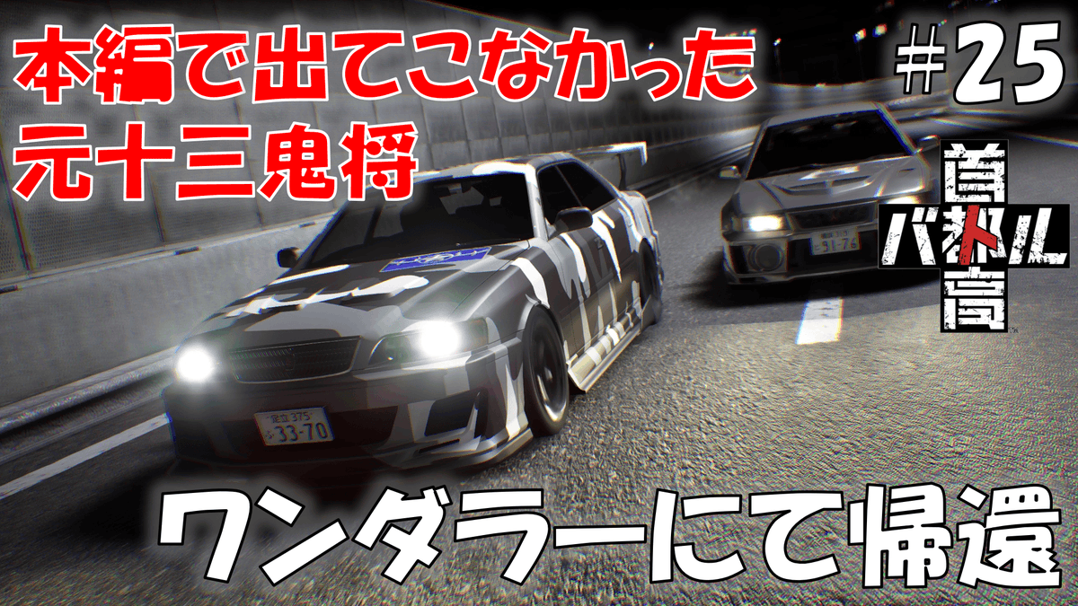 #25 新環状4ドア同盟が一人が現れる ワンダラー狩りpart1【首都高バトル 2025】※ネタバレあり
youtu.be/g_9Cc__DtCo

首都高バトル 2025の動画公開しました、残り一人はいづこへ…