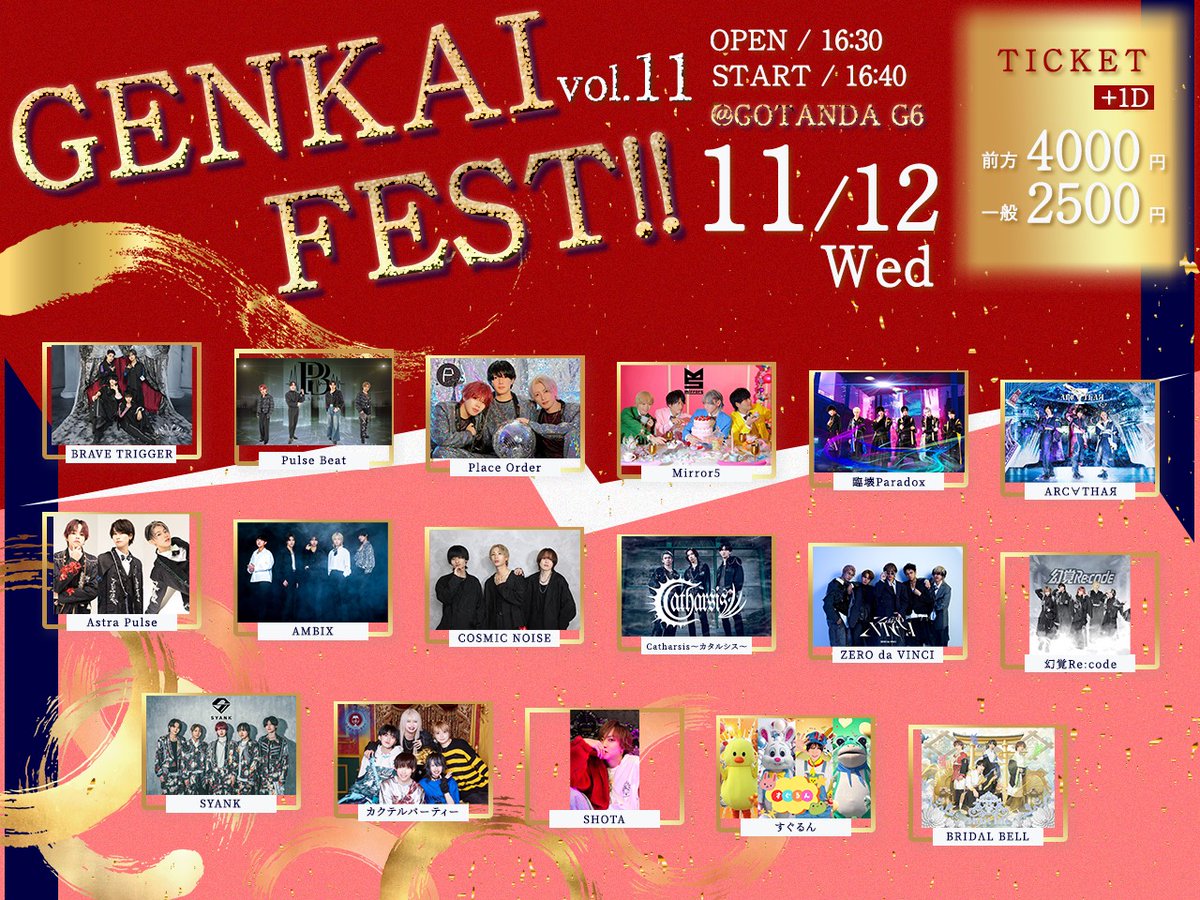 🔥今夜21:00よりチケット販売開始‼️🔥

＼＼１１月１２日（水）開催／／
✨GENKAI FEST‼︎ vol.11✨

【🎀イベントページ】
paylove.org/events/1536

【️📝概要】
■会場：GOTANDA G6
■開場/開演：16:30/16:40
■一般エリア：2,500円
■優先エリア：4,000円
※各+1D

■再入場：無料‼︎