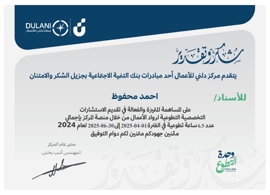 يتقدم رئيس مجلس الجمعية بالتهنئة للأستاذ/ أحمد بن محفوظ العضو المؤسس للجمعية وعضو مجلس الإدارة لحصوله على شهادة الشكر والتقدير من مركز دلني للأعمال أحد مبادرات بنك التنمية لمساهمته في تقديم الاستشارات التخصصية لرواد الأعمال ونسال الله له التوفيق والنجاح