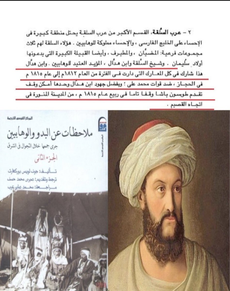 الدولى السعودية الاولى
الدور البطولي لـ ابن هذال رحمه الله #شيخ_الشيوخ شيخ قبيلة #عنزة ، حيث استطاع ابن هذال ايقاف حملة طوسون باشا المتجهة من المدينة إلى القصيم ثم الدرعية ولم يتخلف في الحروب ضد العثمانيين منذ ١٨١٢م إلى ١٨١٥م