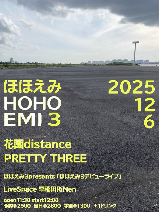 今週末!】 12/6(土) 昼の部 早稲田RiNen ほほえみ3 presents
