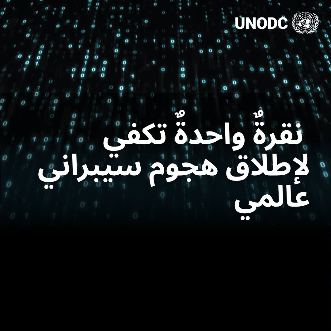 UNODC ROMENA (@unodc_romena) on Twitter photo 🔒 نقرة واحدة خاطئة.
📞 مكالمة احتيالية واحدة.
🔑 كلمة مرور واحدة مسروقة.
هذا كل ما يتطلبه الأمر لمجرمي الإنترنت لإحداث ضرر دائم.
تعمل اتفاقية الأمم المتحدة لمكافحة الجريمة السيبرانية على تعزيز الدفاعات العالمية وتوحيد الجهود لمواجهة هذه التهديدات اليومية. 🔒 نقرة واحدة خاطئة.
📞 مكالمة احتيالية واحدة.
🔑 كلمة مرور واحدة مسروقة.
هذا كل ما يتطلبه الأمر لمجرمي الإنترنت لإحداث ضرر دائم.
تعمل اتفاقية الأمم المتحدة لمكافحة الجريمة السيبرانية على تعزيز الدفاعات العالمية وتوحيد الجهود لمواجهة هذه التهديدات اليومية.