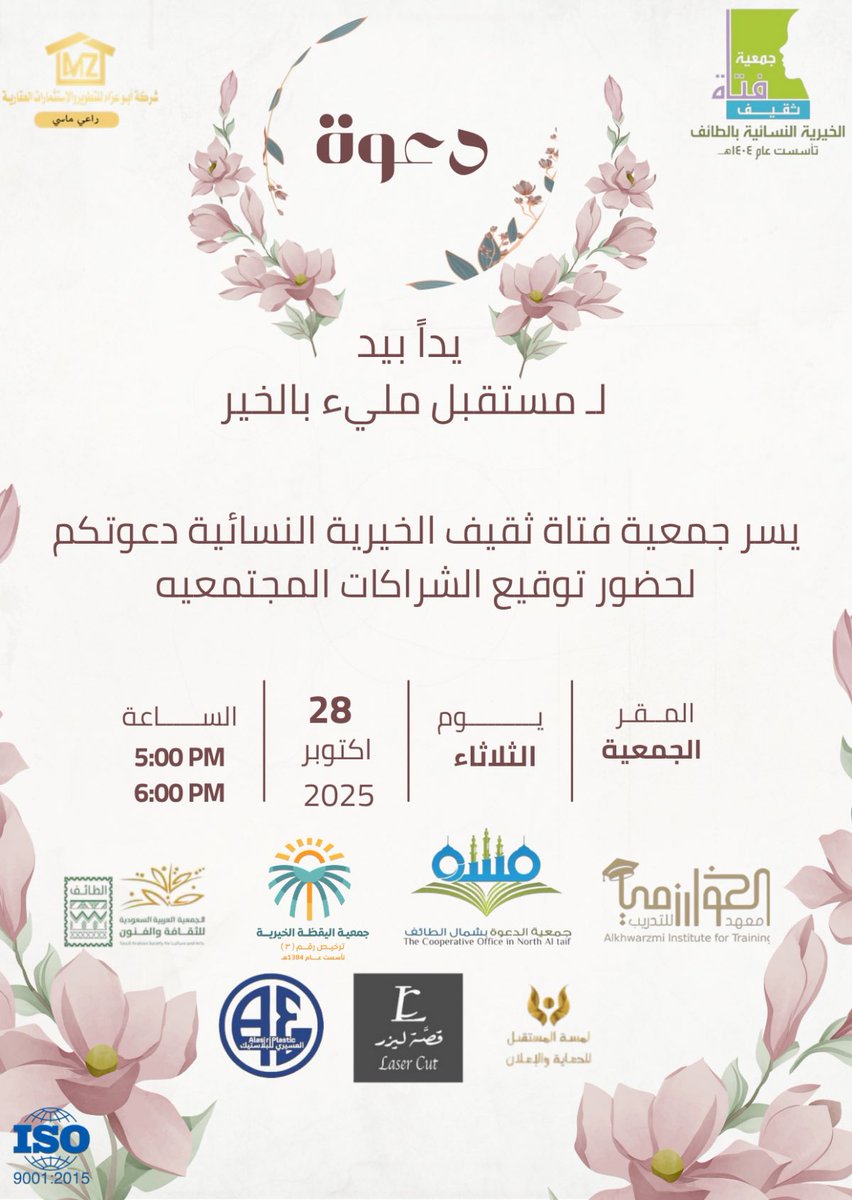 يدًا بيد لـ مستقبل مليء بالخير ✨
تُعلن جمعية فتاة ثقيف الخيرية النسائية بدعوتكم لـ حضور حفل توقيع الشراكات المجتمعية في خطوةٍ تعزز التعاون وتبني جسور العطاء لـ خدمة المجتمع🌷