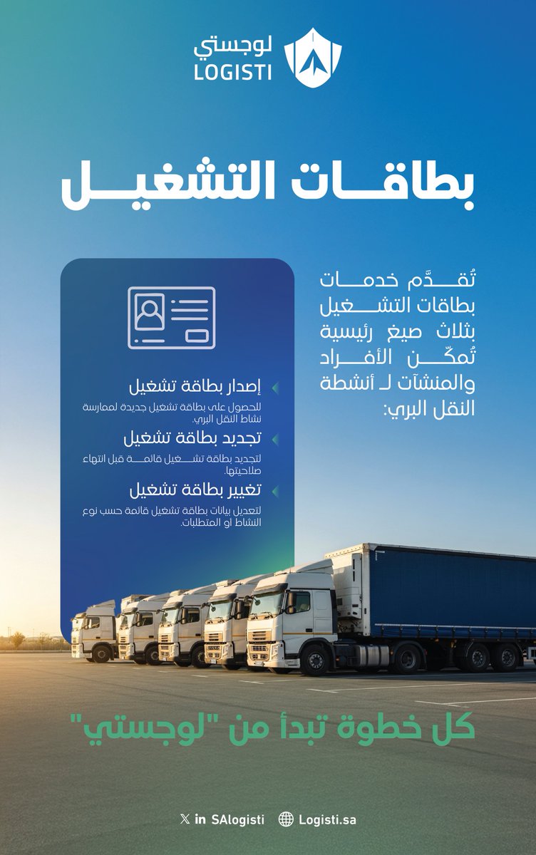 بطاقات تشغيل سائق متعددة ومتاحة لجميع الخدمات عبر منصة #لوجستي  📄