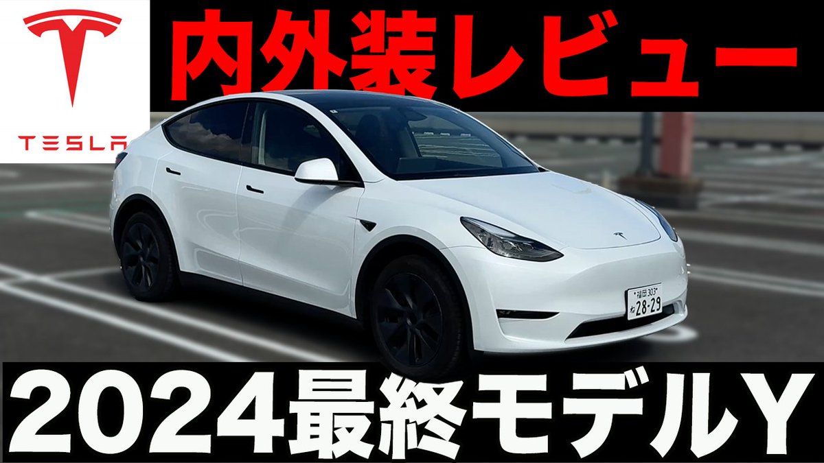 Tesla_Uncle's tweet photo. こんばんは😊
今回は旧モデルYについて
ご紹介してみたいと思います！
テスラを中古車とか検討されている方や
乗り比べたことのない方は少しは参考になるのかな・・・？😅
https://t.co/wAcL0F3zoR

#テスラ
#Tesla
#テスおじ
#Teslaおじさん
#モデルY
#ロングレンジ https://t.co/mdvzJNTt0V