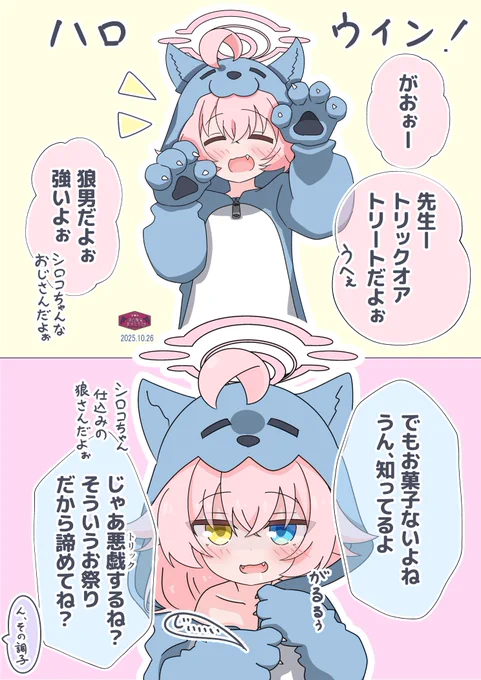 ハロウィン狼おじさん
#ブルアカ
「群狼戦術だよぉ」 