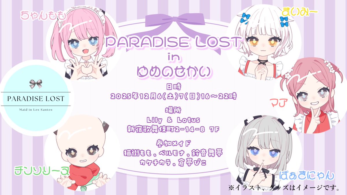 nekomachimomo's tweet photo. 🪽PARADISE LOST in ゆめのせかい🪽
12/6(土)7(日)16:00〜22:00
2時間×3部 完全予約制
Lily & Lotus 新宿
#Bellmonya
#grampico_
#bc_hakumai
#ka_ke_chi
パラロスのメイドが現実世界でお給仕します🫶💕
絶対に会いに来てください!
予約はツリーから https://t.co/ANaoxq2pnC