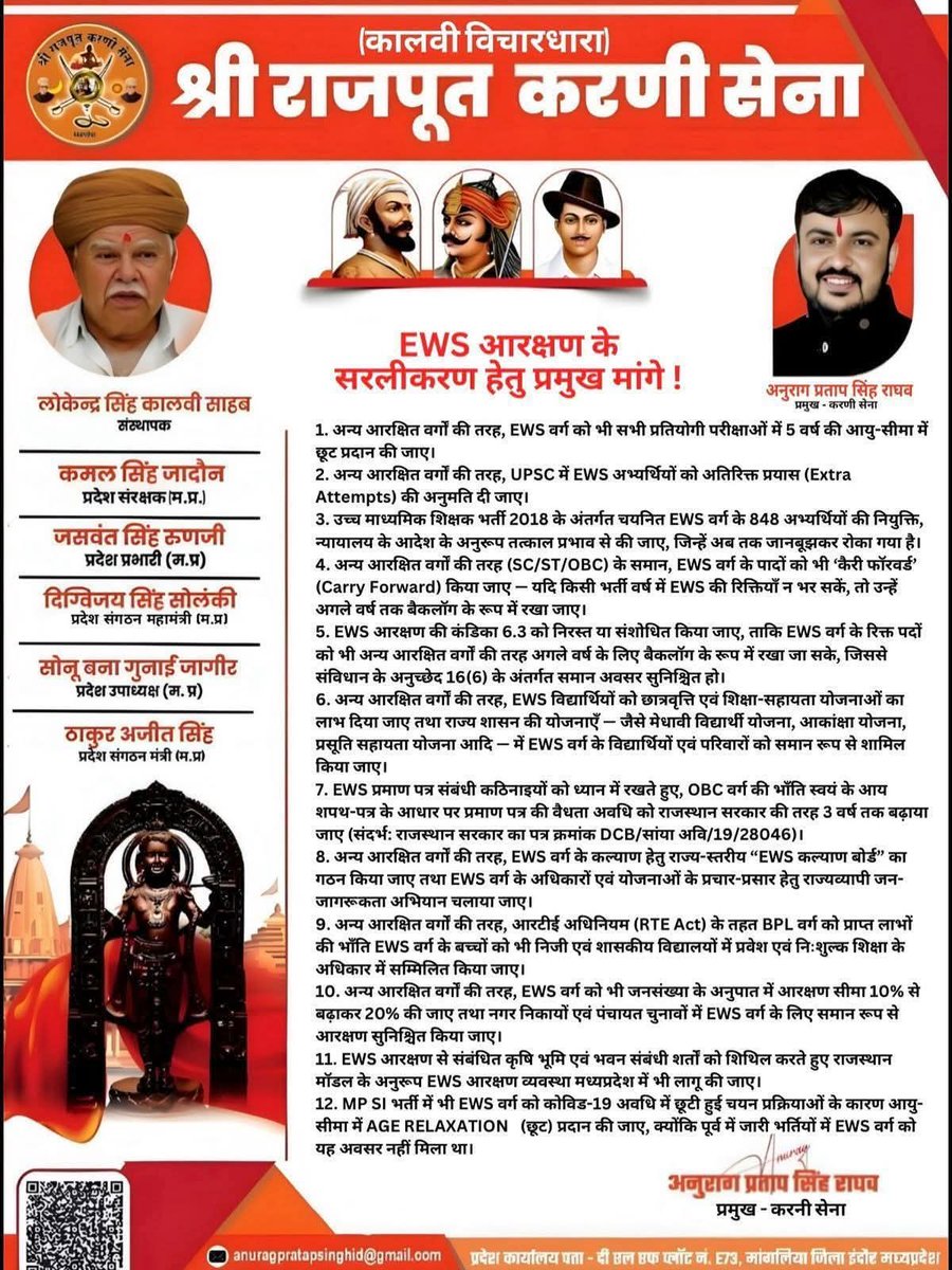 पहली बार कोई सन्गठन अच्छा और सही मुद्दे पर काम कर रहा है 
आज श्री राजपूत करणी सेना ( कालवी विचारधारा ) के प्रमुख अनुराग प्रताप सिंह राघव ने EWS की मांग को लेकर मप्र की सड़को पर उतरे | उनकी कुछ मांगे निम्न है

1- अन्य आरक्षित वर्गों की तरह EWS को भी फीस और उम्र में 5 साल की छूट
