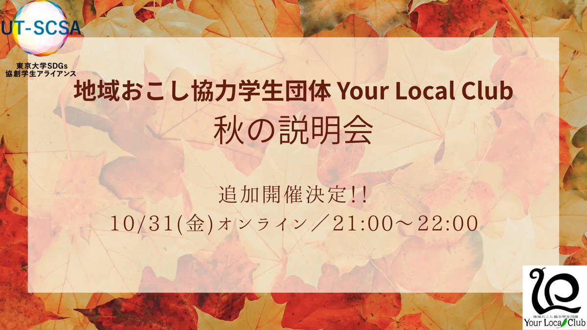 【秋新歓のお知らせ📢】

地域おこし❓どんな活動🤔❓

詳しく知りたい方、説明会にご参加ください☺️

▼申込フォーム▼
forms.gle/Gx51hRbNgxgopE…

#東大 #インカレ #サークル #学生団体 #SDGs
#地域創生 #観光 #商品開発 #まちおこし #地域おこし #地方創生 #越後妻有 #文京区 #緑茶愛好会