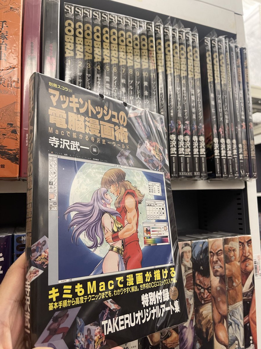 寺沢武一の
マッキントッシュの電脳漫画術を店頭に

久々です