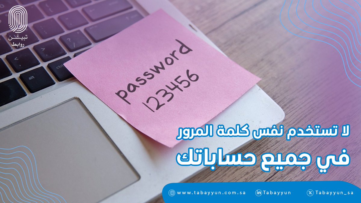 هل تستخدم نفس كلمة المرور لكل حساباتك؟ 🤔
هذا خطر كبير.. لو اخترق أحدهم حسابك، ممكن يدخل على كل حساباتك بسهولة.
✅ خلي كلمات مرورك متنوعة، قوية، وصعبة التخمين.. ويفضل تفعيل التحقق بخطوتين للحماية الإضافية.

#تبين_للاحتيال_حد
#شهر_التوعية_بالأمن_السيبراني
