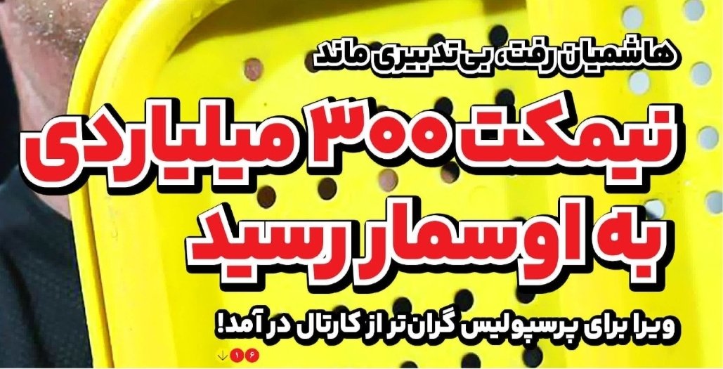 استقلال تهران tweet media