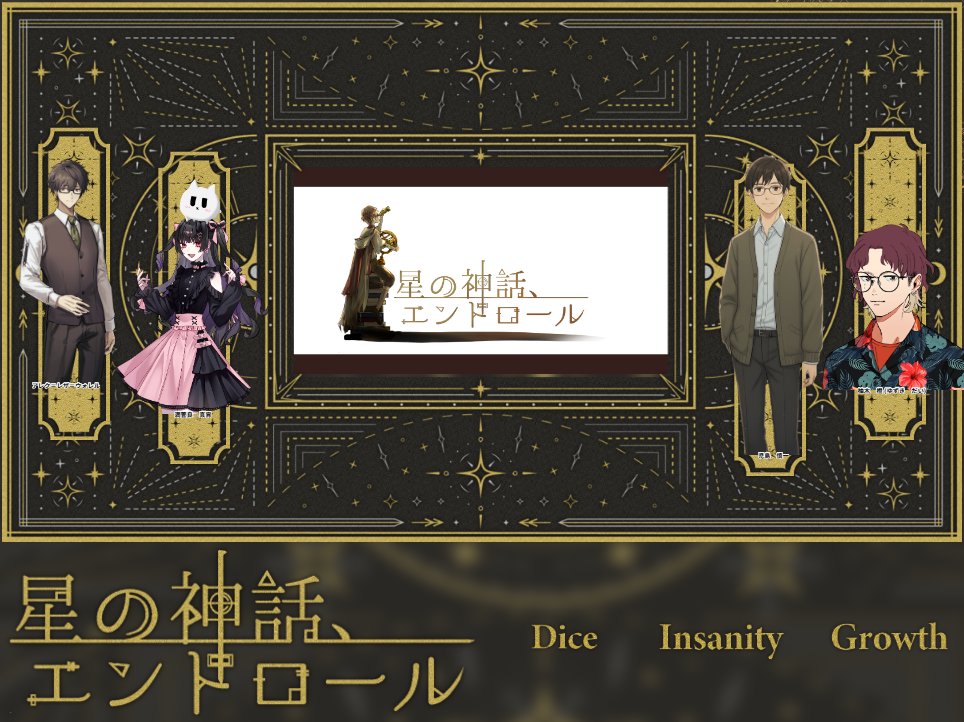 CoC「星の神話、エンドロール」
KP:ぞめさん
PC/PL
満菅良　真宵/ぱんださん
児島　慎一/こんぱくさん
柚木　橙/私

全生還だよ～！楽しかった～！
ぱっさぱさのビスケットをたらふく食べました
うまい！うまい！
ありがとうございました！