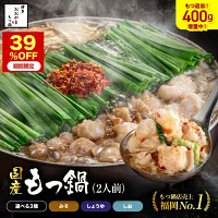 日曜日限定】39％割引SALE／ 博多もつ鍋 【2人前】 通常価格8,510円