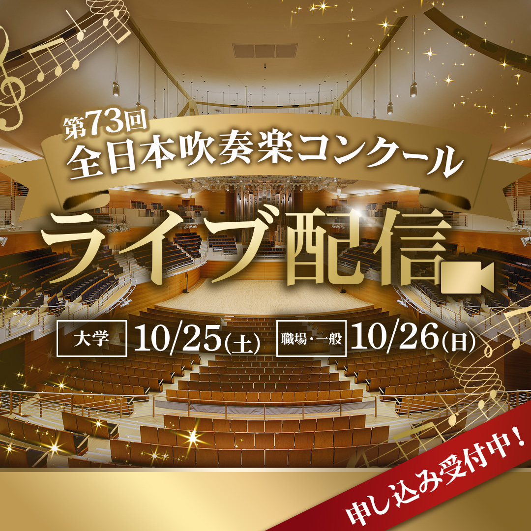 🎺 #第73回全日本吹奏楽コンクール 🎷 🏆大学の部【後半】の審査結果を