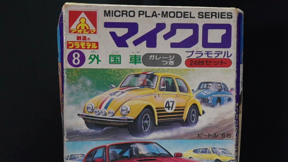 Retro_Kids1976's tweet image. どーも!レトロキッズです!
さて今日の動画は久々にカーモデル!
アオシマさんから小さいカーモデルが出てたから作ってみたよ!
いや、アオシマさん!
小さいにも限度ってもんがあるでしょ!
ぜひ観てねー!
youtu.be/Wn04HC2p8_o
#レトロキッズ
#マイクロプラモデル
#アオシマ