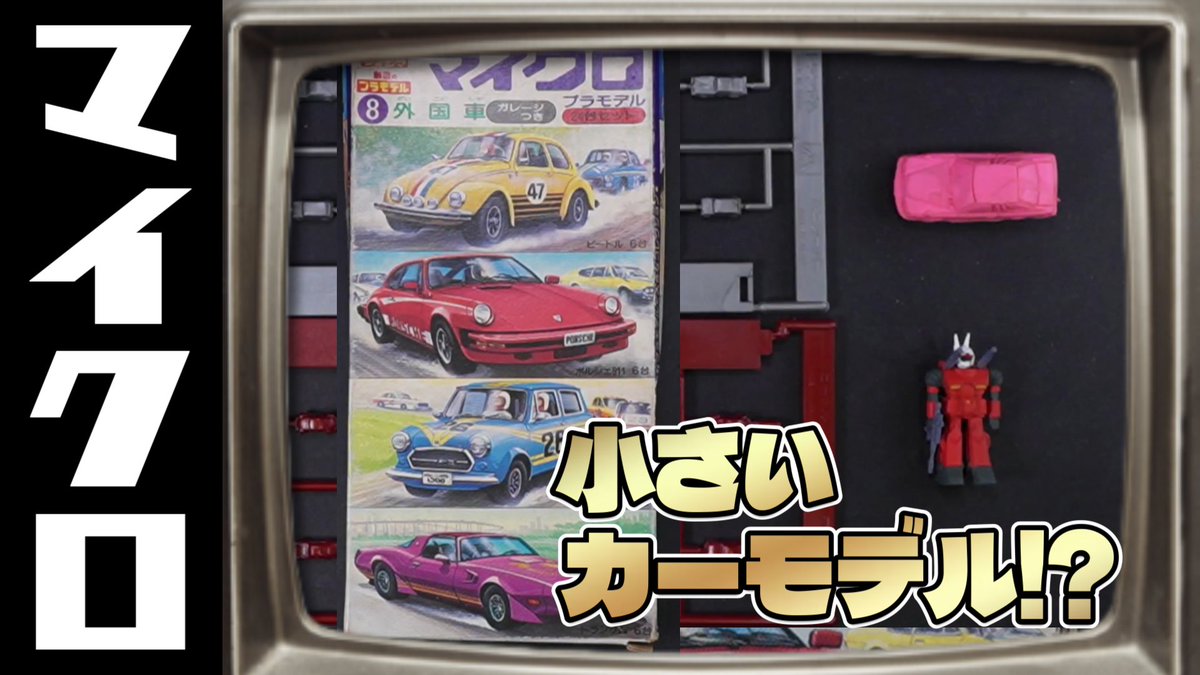 Retro_Kids1976's tweet image. どーも!レトロキッズです!
さて今日の動画は久々にカーモデル!
アオシマさんから小さいカーモデルが出てたから作ってみたよ!
いや、アオシマさん!
小さいにも限度ってもんがあるでしょ!
ぜひ観てねー!
youtu.be/Wn04HC2p8_o
#レトロキッズ
#マイクロプラモデル
#アオシマ