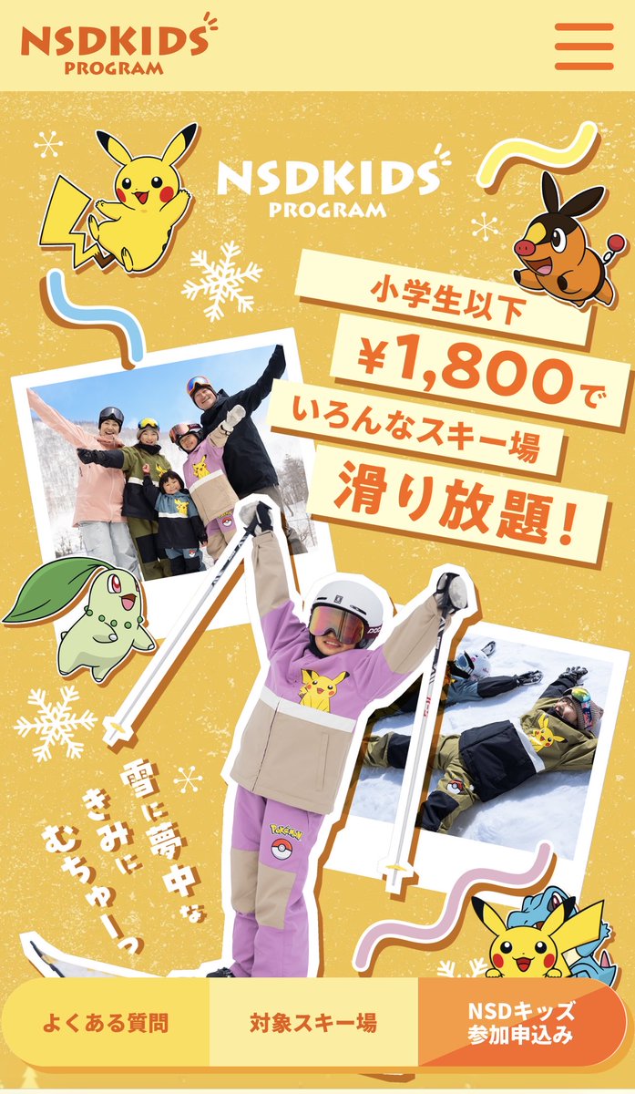 このチケット本当凄いから😂

写真もつけて紹介しときます⛷️🏂

nippon-ski.jp/kids/