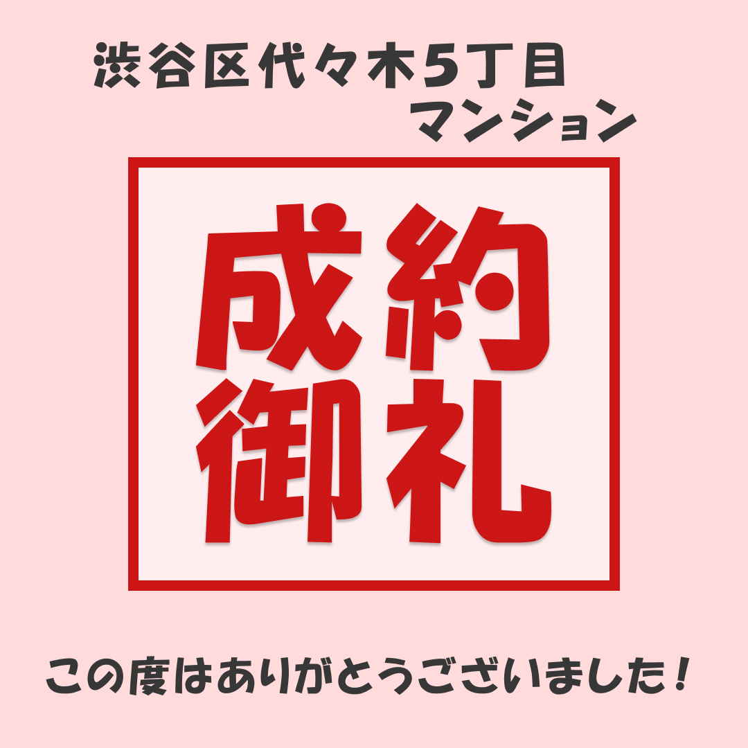 eiko2233's tweet photo. 【オープンレジデンシア代々木公園】
こちらおかげさまで成約となりました！
この度はありがとうございました。
弊社では土地、戸建、マンションを積極的に買取させていただいております。
※買取は埼玉県エリアがメインです。（東京都も一部可能です）
#渋谷区　#代々木　#マンション https://t.co/lir8QcA9vj