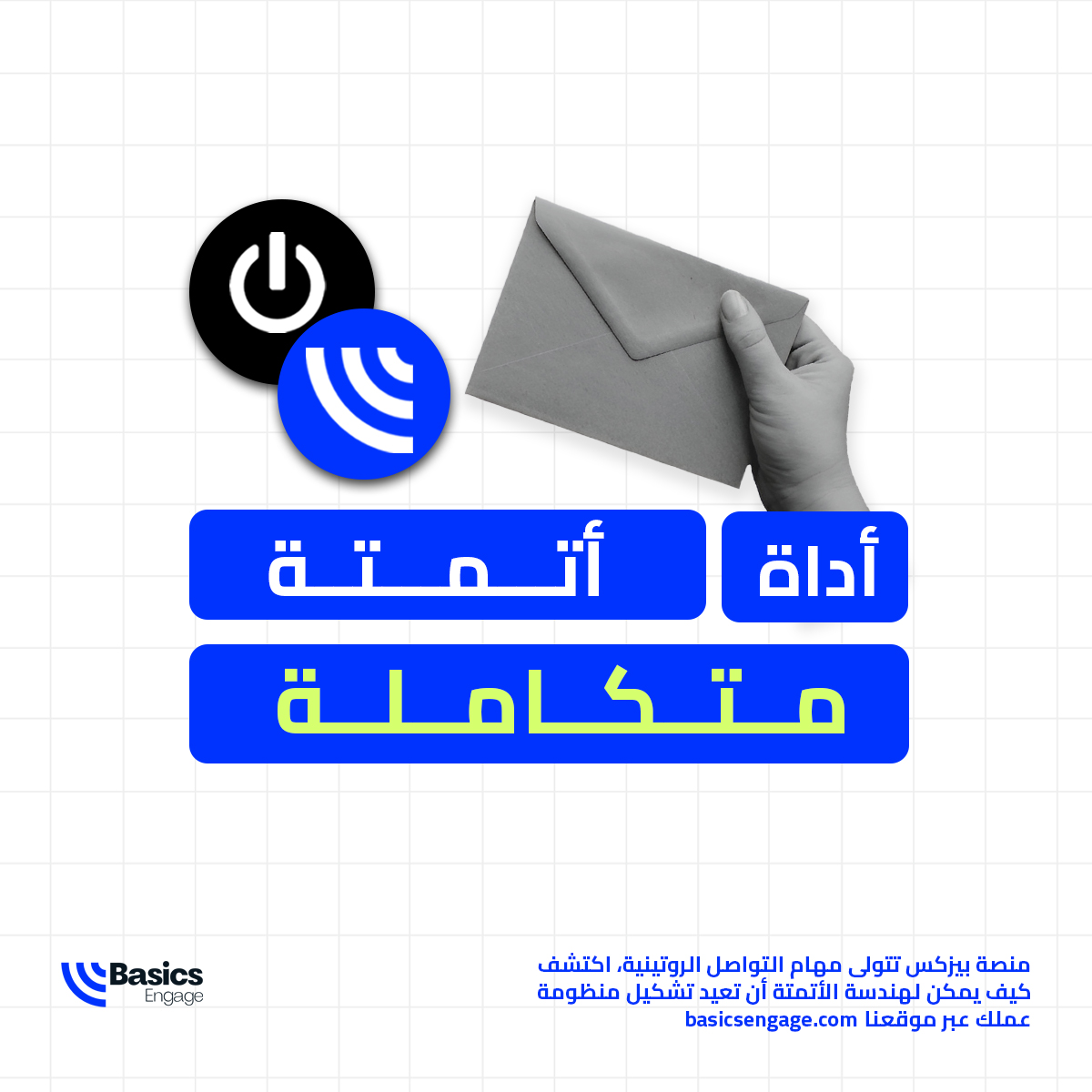 هل تشعر أنك تقضي يومك في مهام تسويقية متكررة بدلًا من التخطيط لمستقبل مشروعك؟ أنت لا تحتاج لمزيد من ساعات العمل، بل تحتاج لنظام يعمل لأجلك.

منصة بيزكس تتولى مهام التواصل الروتينية، اكتشف كيف يمكن لهندسة الأتمتة أن تعيد تشكيل منظومة عملك عبر موقعنا.
basicsengage.com