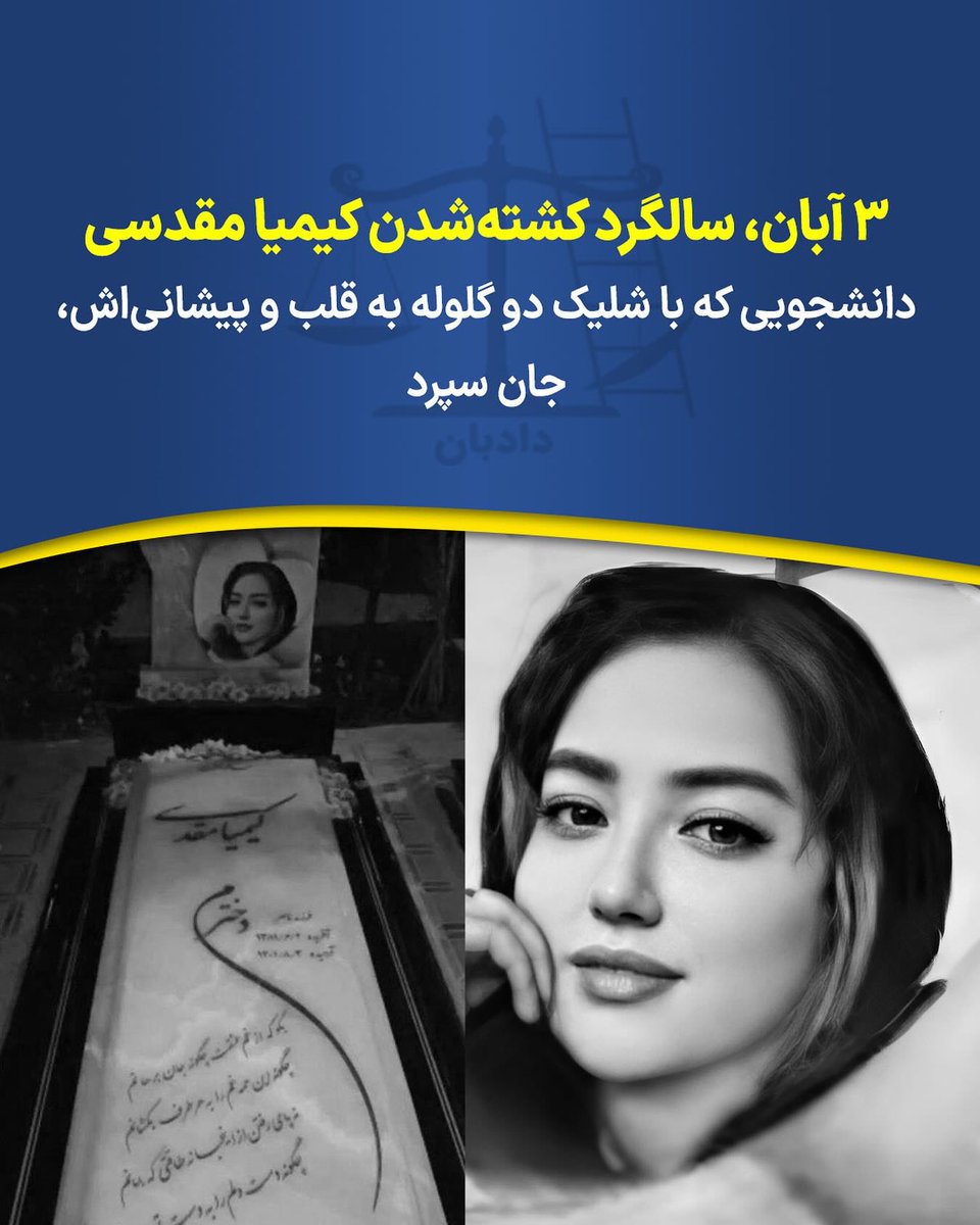 سوم آبان سالگرد دختری جوان و ۲۰ ساله است به نام کیمیا مقدسی. 

از کیمیا اطلاعات چندانی در دسترس نیست جز آنکه، دانشجو بود و در جریان خیزش سراسری با شلیک دو گلوله جان شیرینش را از دست داد. 

__یادش گرامی 

#کیمیا_مقدسی #دادبان