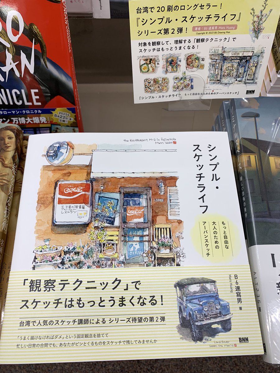 5階芸術A27・B17】新刊 『シンプル・スケッチライフ もっと自由な大人