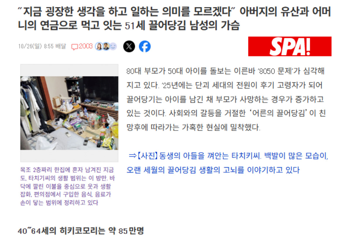 Seeujune11's tweet photo. 특이점이 온 일본 은둔형 외톨이 근황 ㄷㄷ

지금 와서 힘들게 일할 의미를 모르겠다" 아버지 유산과 어머니 연금으로 버티는 51세 은둔형 외톨이 남성의 속마음"
 
히키코모리(은둔형 외토리) 노령화 증가세 
40~65세 히키코모리가 거의 100만에 육박  이들은 부모나이 70~90세 연금에 의존하며 생활.

앞으로 우리나라 미래라고 생각함