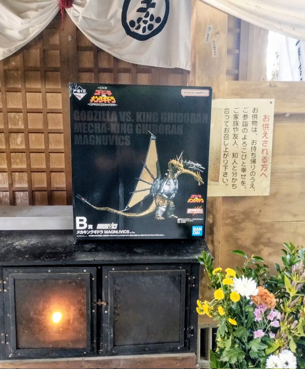 xo5589's tweet photo. 神龍八大龍王神社にキングギドラ一番くじB賞当選のご報告とお礼のお参りをしてきました🙏
抽選前の願掛けで無事にメカキングギドラが当たりました
ありがとうございます
またキングギドラという魅力的な怪獣を生み出したスタッフおよび今回の一番くじに関わった皆様への感謝もお伝えしてまいりました☺️ https://t.co/wJXNVfPPdL
