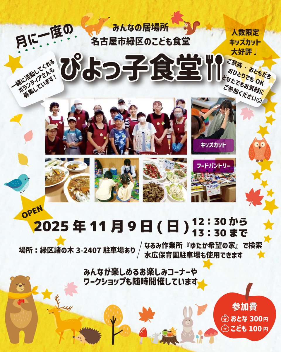 11月9日(日)🐥ぴよっこ食堂
今回はキッズカットも💇♬
一緒に活動してくださるボランティアさんも募集中です✨
