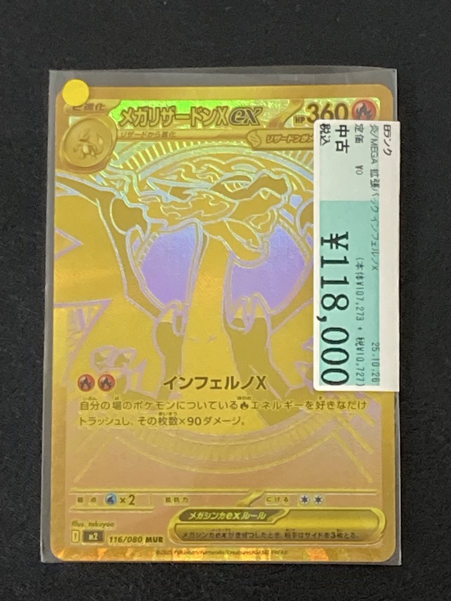 ポケカ商品情報✨] なんと！！[116/080]メガリザードンX ex「MUR」が