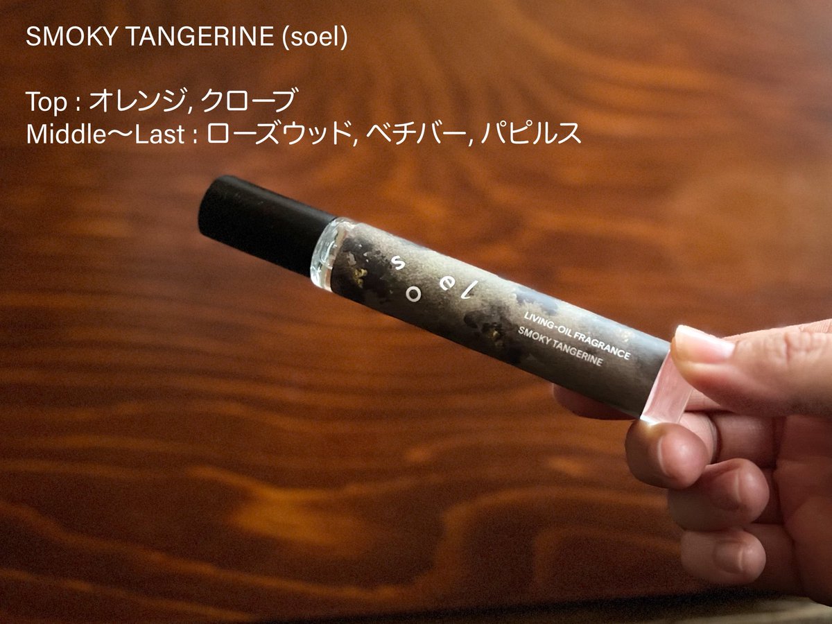 最近妙にシトラスを欲してました。もしかしたら、今日の爆弾低気圧に備えた体の自衛だったのかな…？ _(┐「ε¦)_

・ナンバーシックス（キャスウェルマッセイ）
・オーインペリアル（ゲラン）
・コロン（ルガリオン）
・スモーキータンジェリン（ソエル）